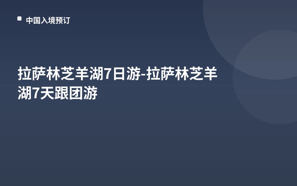 拉萨林芝羊湖7日游-拉萨林芝羊湖7天跟团游