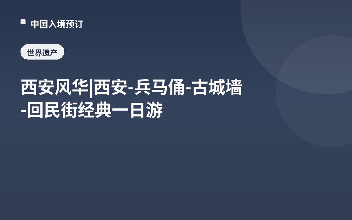 西安风华 | 西安-兵马俑-古城墙-回民街经典一日游