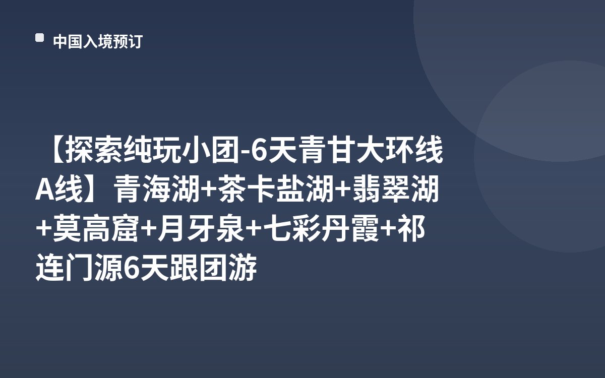 【探索纯玩小团-6天青甘大环线A线】青海湖+茶卡盐湖+翡翠湖+莫高窟+月牙泉+七彩丹霞+祁连门源6天跟团游