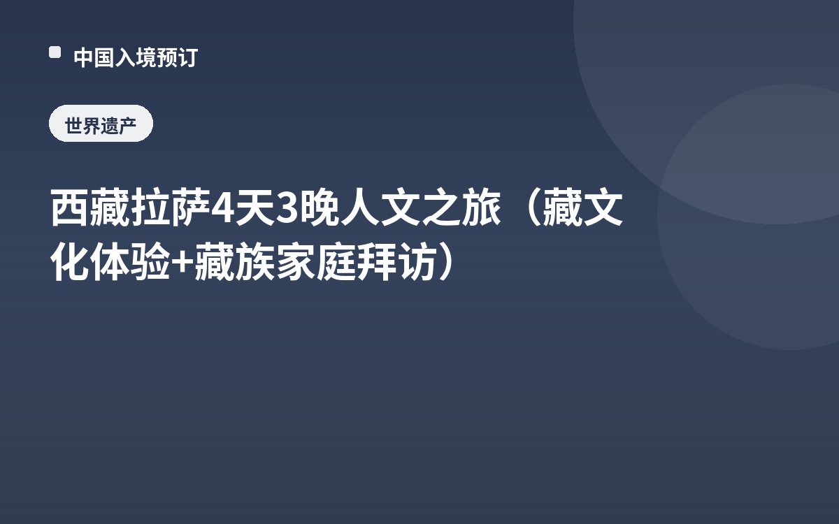 西藏拉萨4天3晚人文之旅（藏文化体验+藏族家庭拜访）