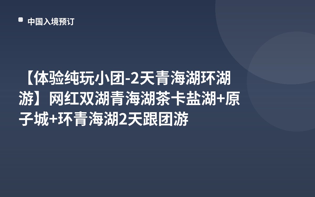 【体验纯玩小团-2天青海湖环湖游】网红双湖青海湖茶卡盐湖+原子城+环青海湖2天跟团游