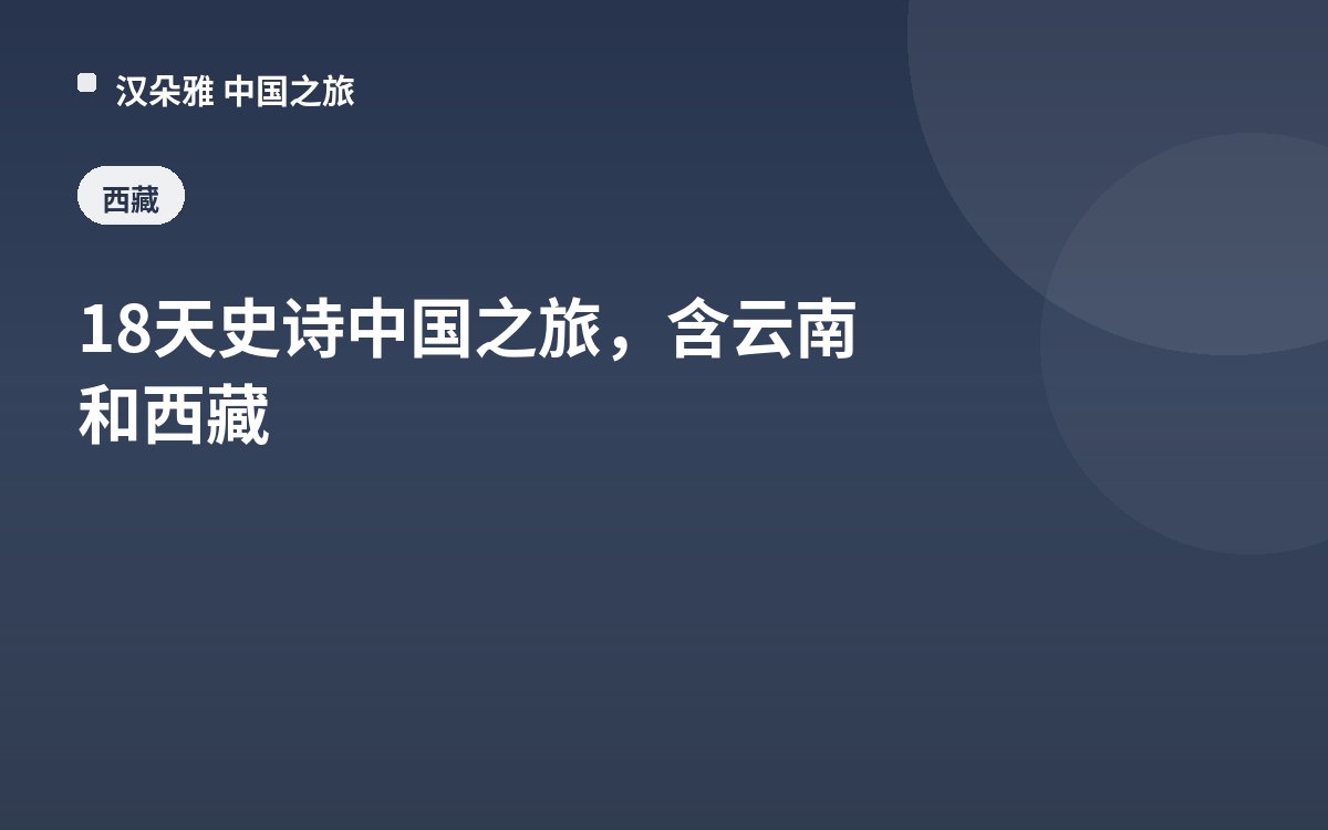 18天史诗中国之旅，含云南和西藏