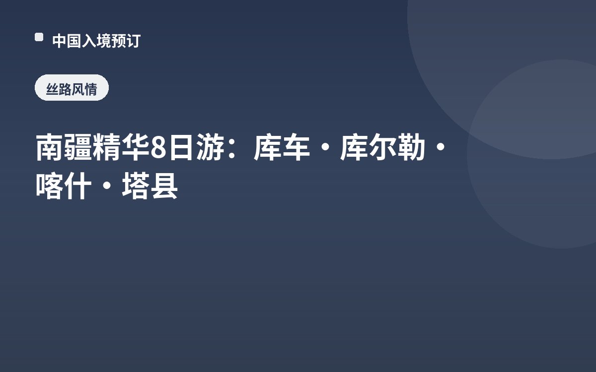 南疆精华8日游：库车·库尔勒·喀什·塔县
