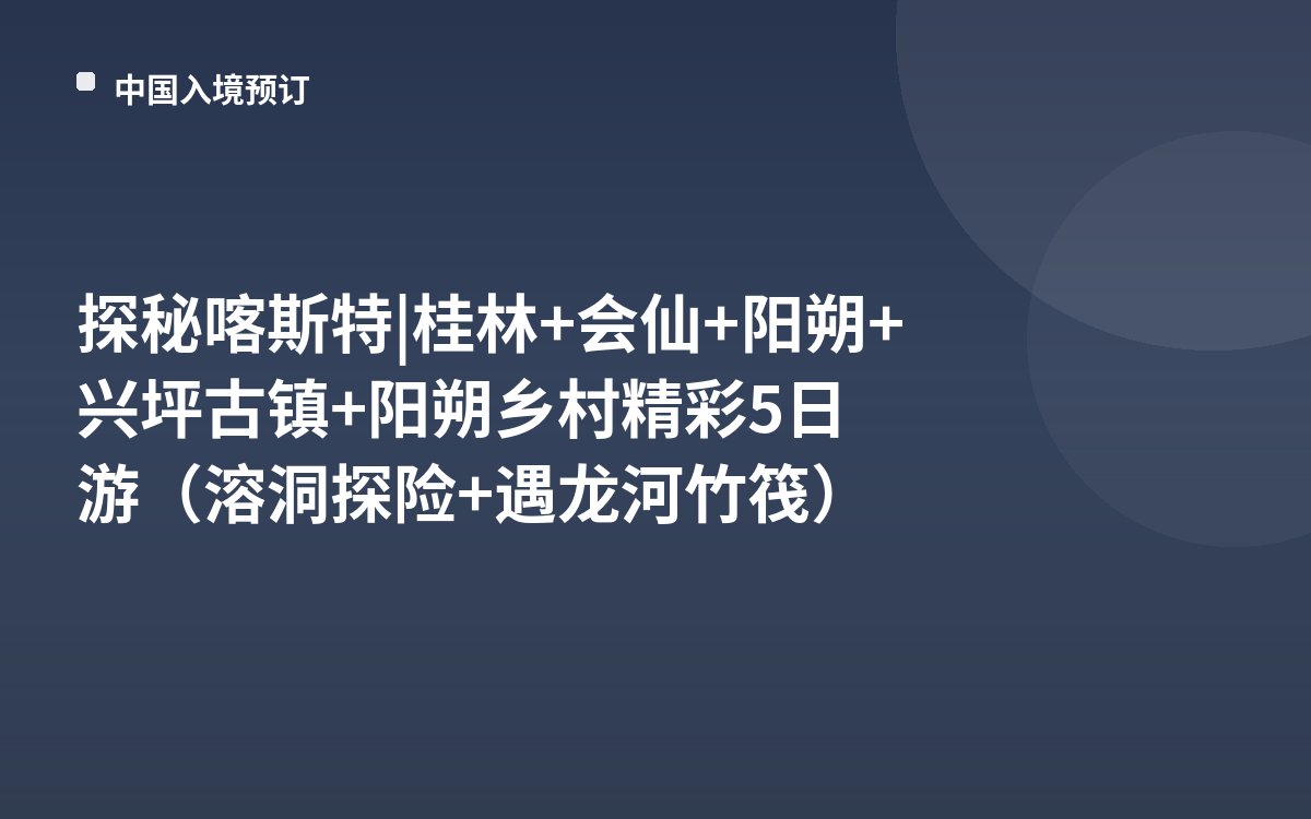 探秘喀斯特 | 桂林+会仙+阳朔+兴坪古镇+阳朔乡村精彩5日游（溶洞探险+遇龙河竹筏）