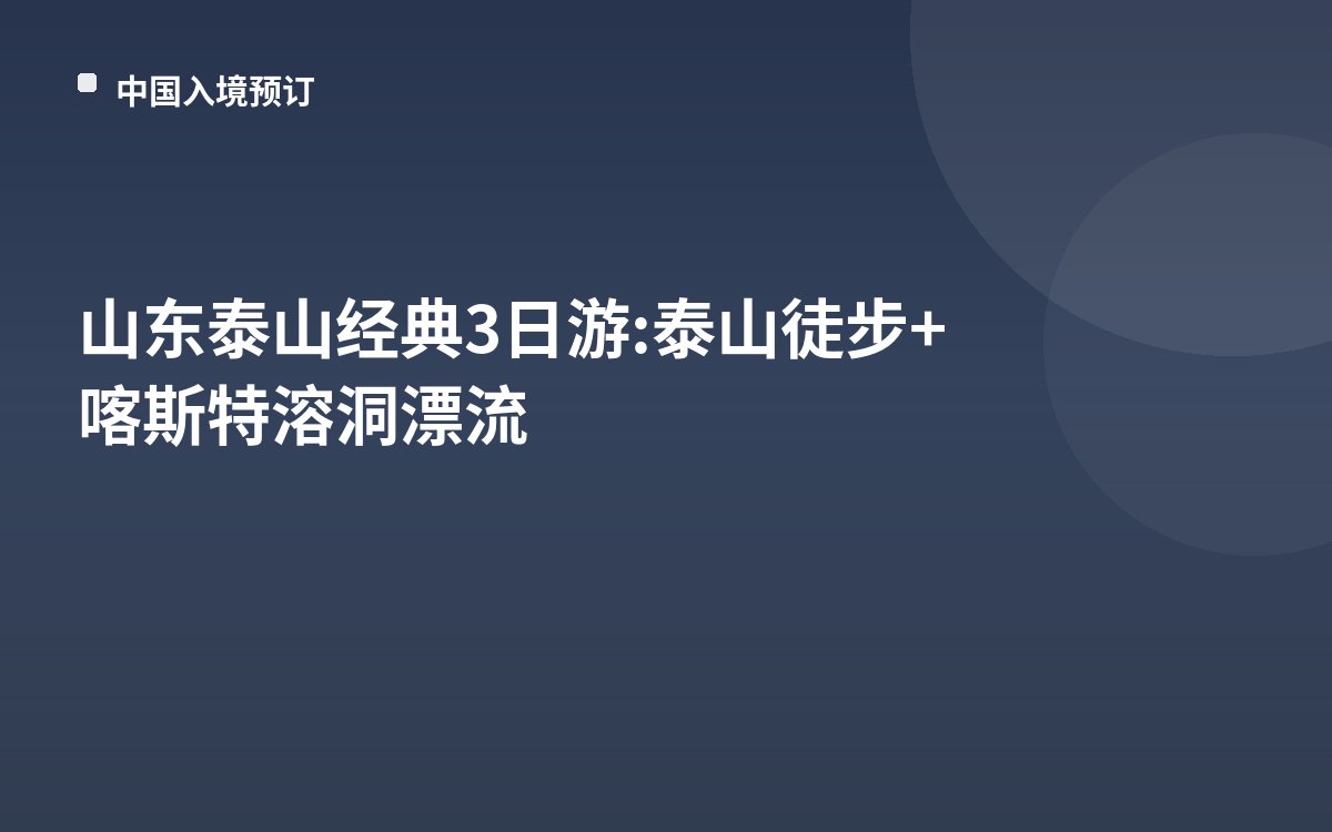 山东泰山经典3日游: 泰山徒步+喀斯特溶洞漂流