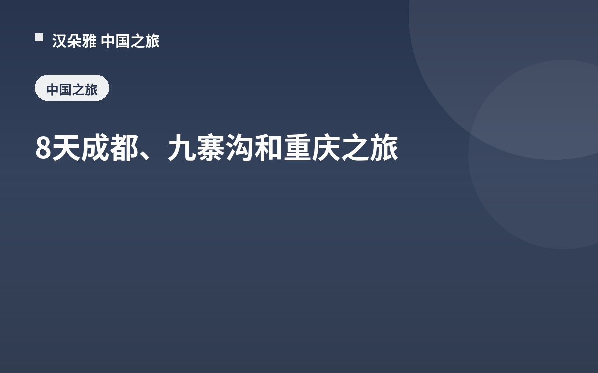8天成都、九寨沟和重庆之旅