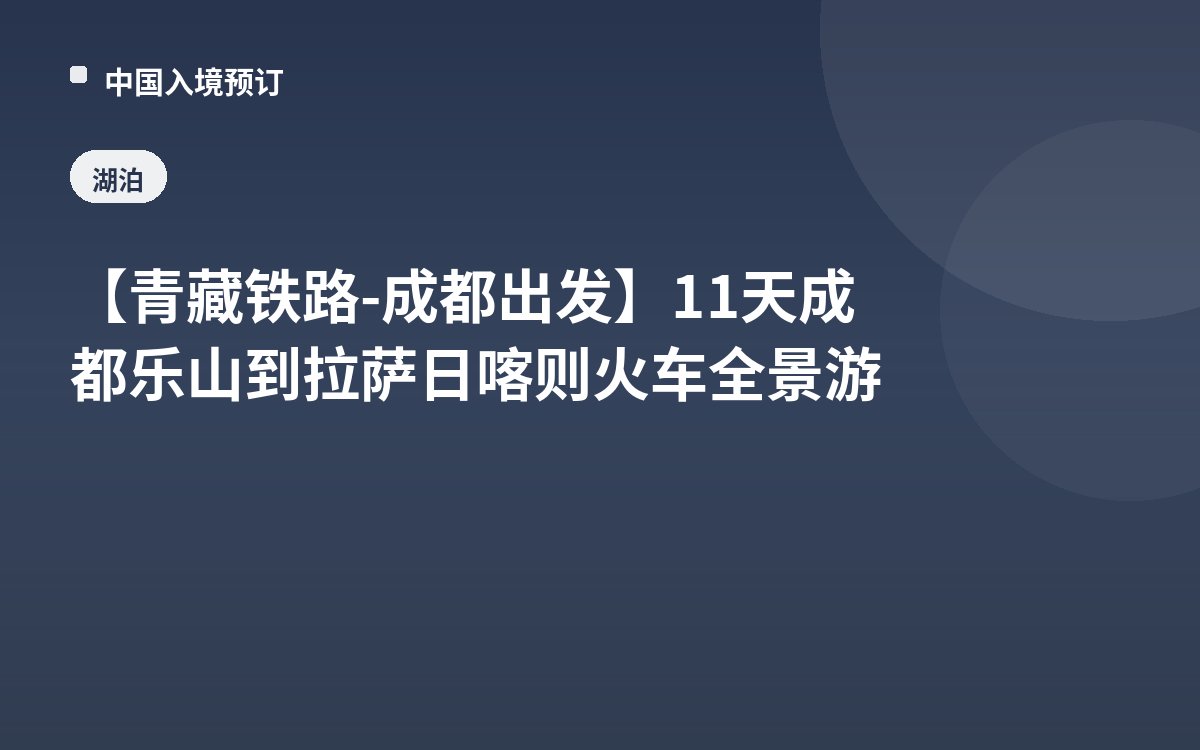 【青藏铁路-成都出发】11天成都乐山到拉萨日喀则火车全景游