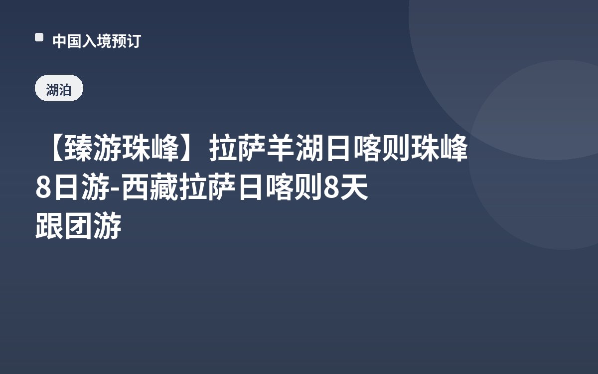 【臻游珠峰】拉萨羊湖日喀则珠峰8日游-西藏拉萨日喀则8天跟团游