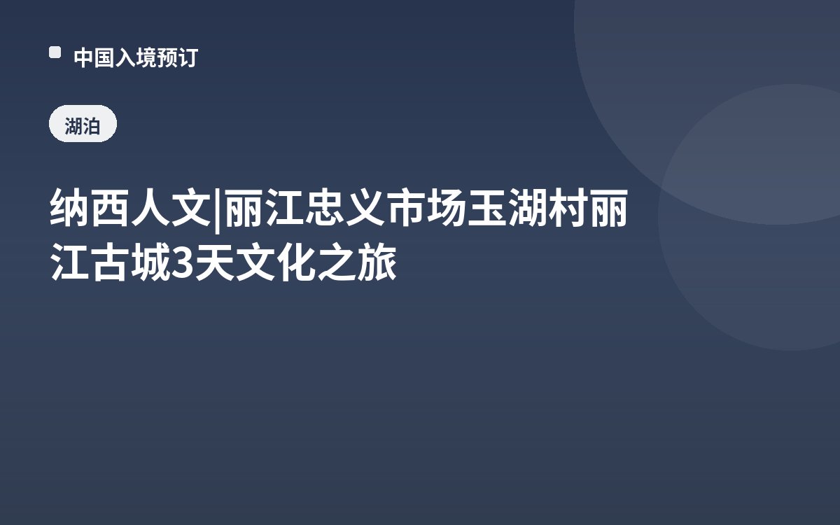 纳西人文 | 丽江忠义市场玉湖村丽江古城3天文化之旅