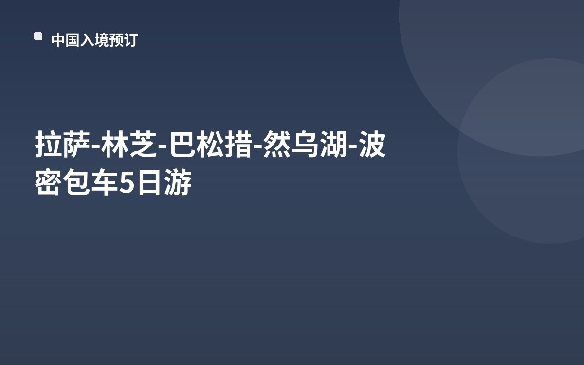 拉萨-林芝-巴松措-然乌湖-波密包车5日游