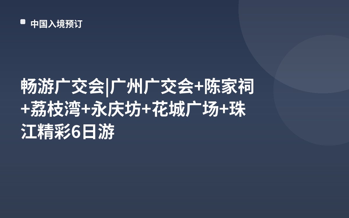 畅游广交会 | 广州广交会+陈家祠+荔枝湾+永庆坊+花城广场+珠江精彩6日游