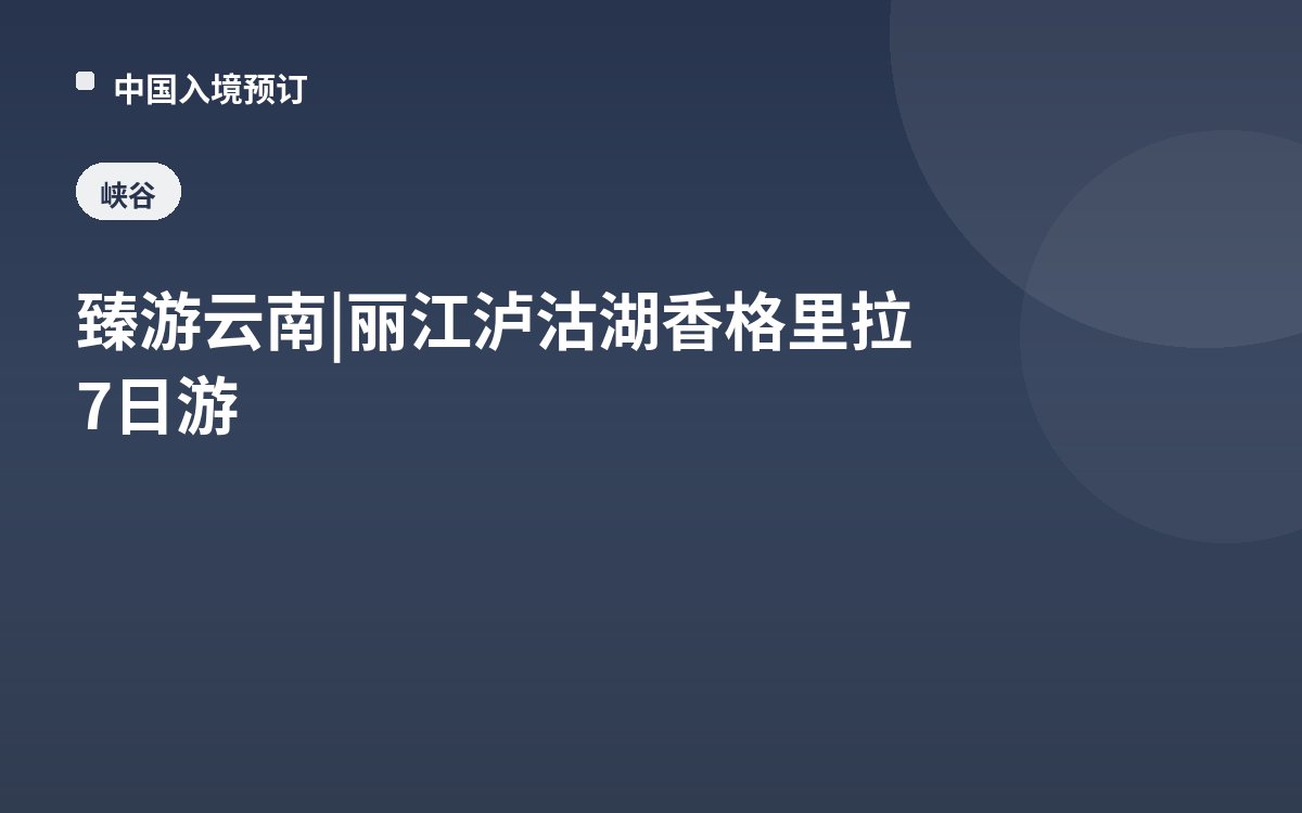 臻游云南 | 丽江泸沽湖香格里拉7日游