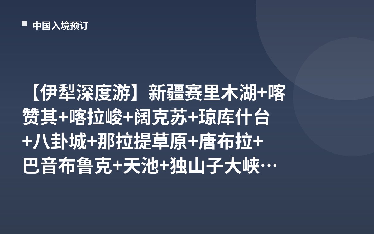 【伊犁深度游】新疆赛里木湖+喀赞其+喀拉峻+阔克苏+琼库什台+八卦城+那拉提草原+唐布拉+巴音布鲁克+天池+独山子大峡谷+独库公路10天9晚包车定制游