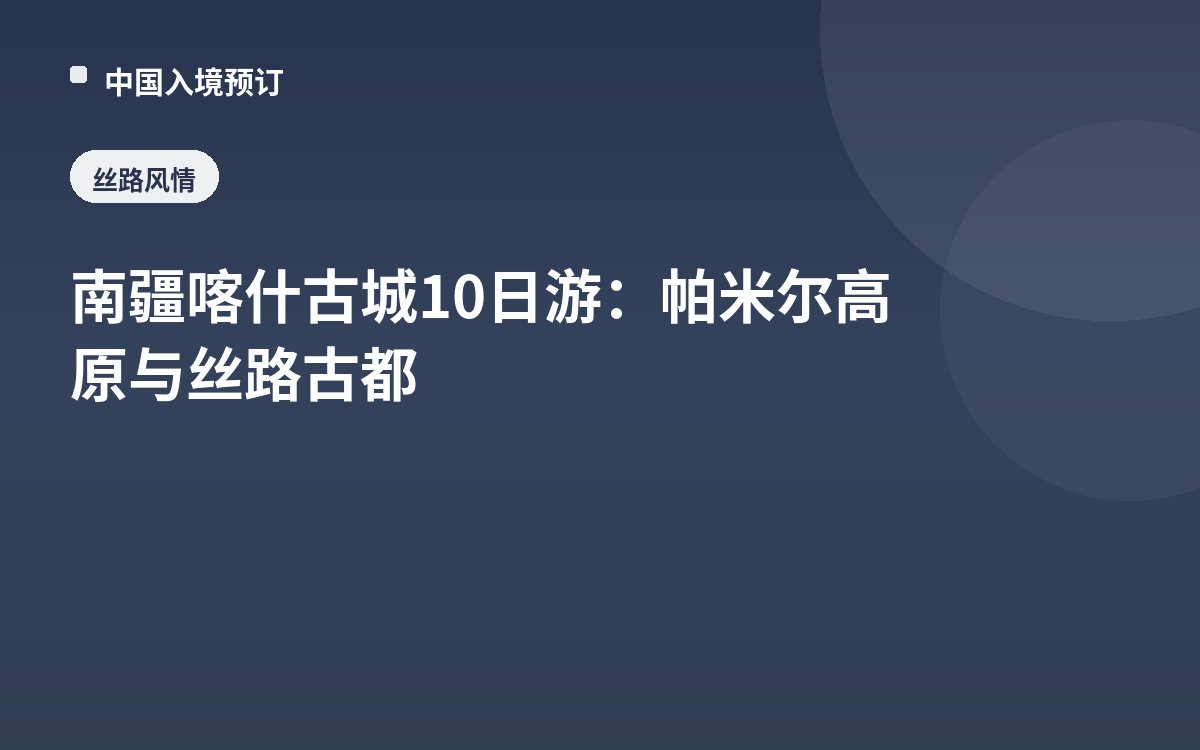 南疆喀什古城10日游：帕米尔高原与丝路古都