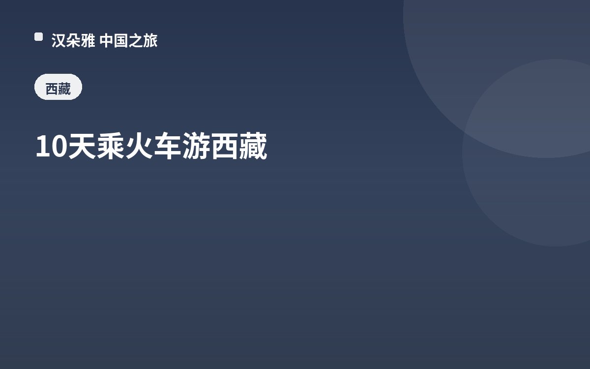 10天乘火车游西藏