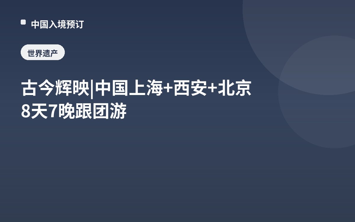 古今辉映 | 中国上海+西安+北京8天7晚跟团游