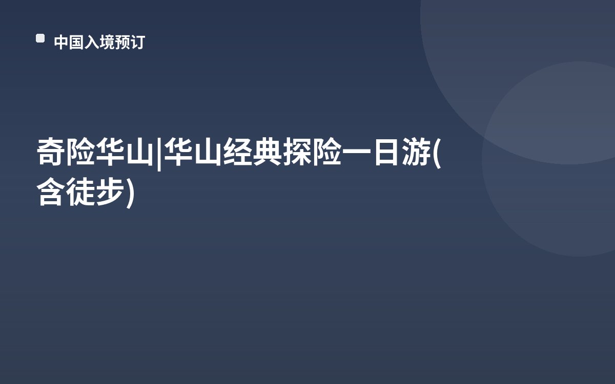 奇险华山 | 华山经典探险一日游(含徒步)