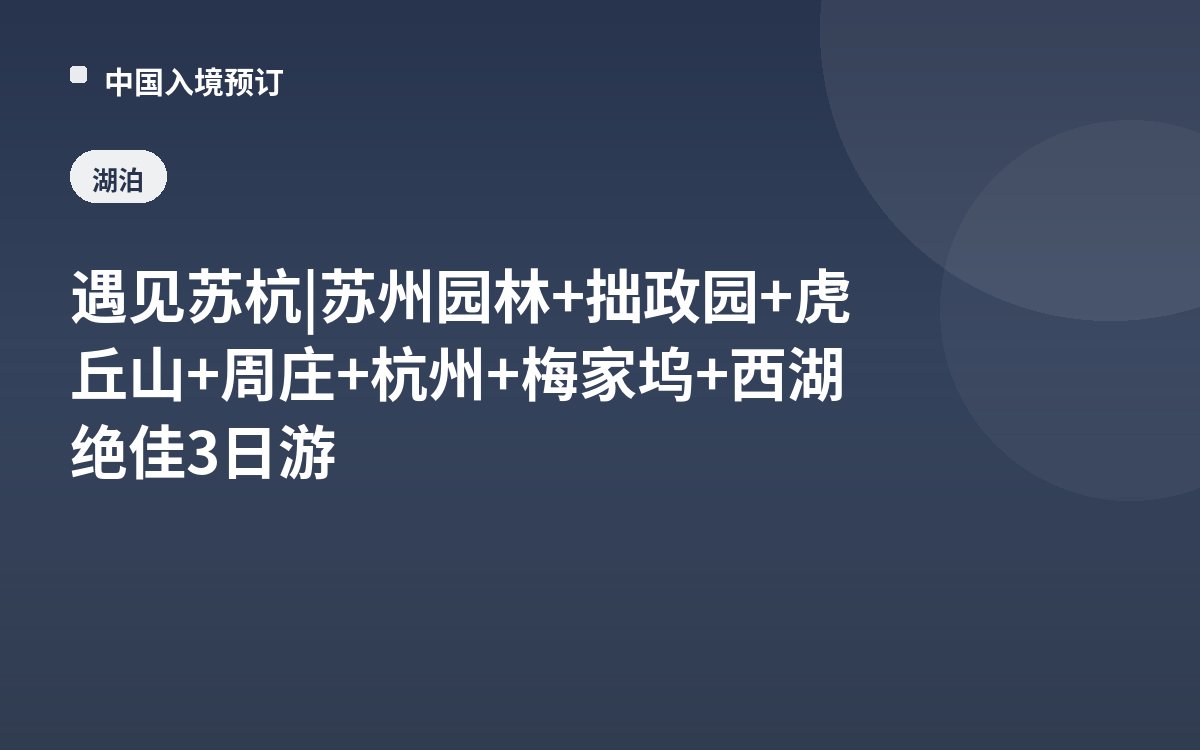 遇见苏杭 | 苏州园林+拙政园+虎丘山+周庄+杭州+梅家坞+西湖绝佳3日游