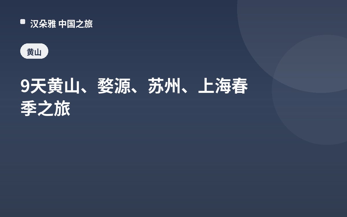 9天黄山、婺源、苏州、上海春季之旅