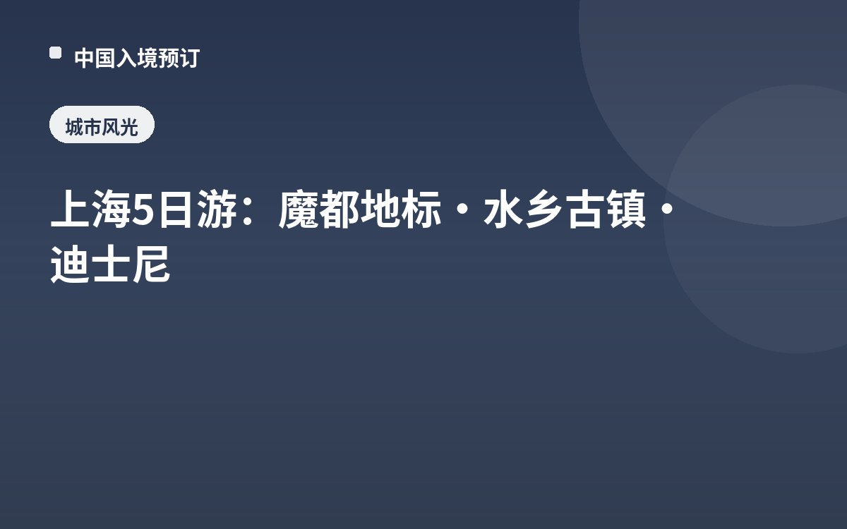 上海5日游：魔都地标·水乡古镇·迪士尼