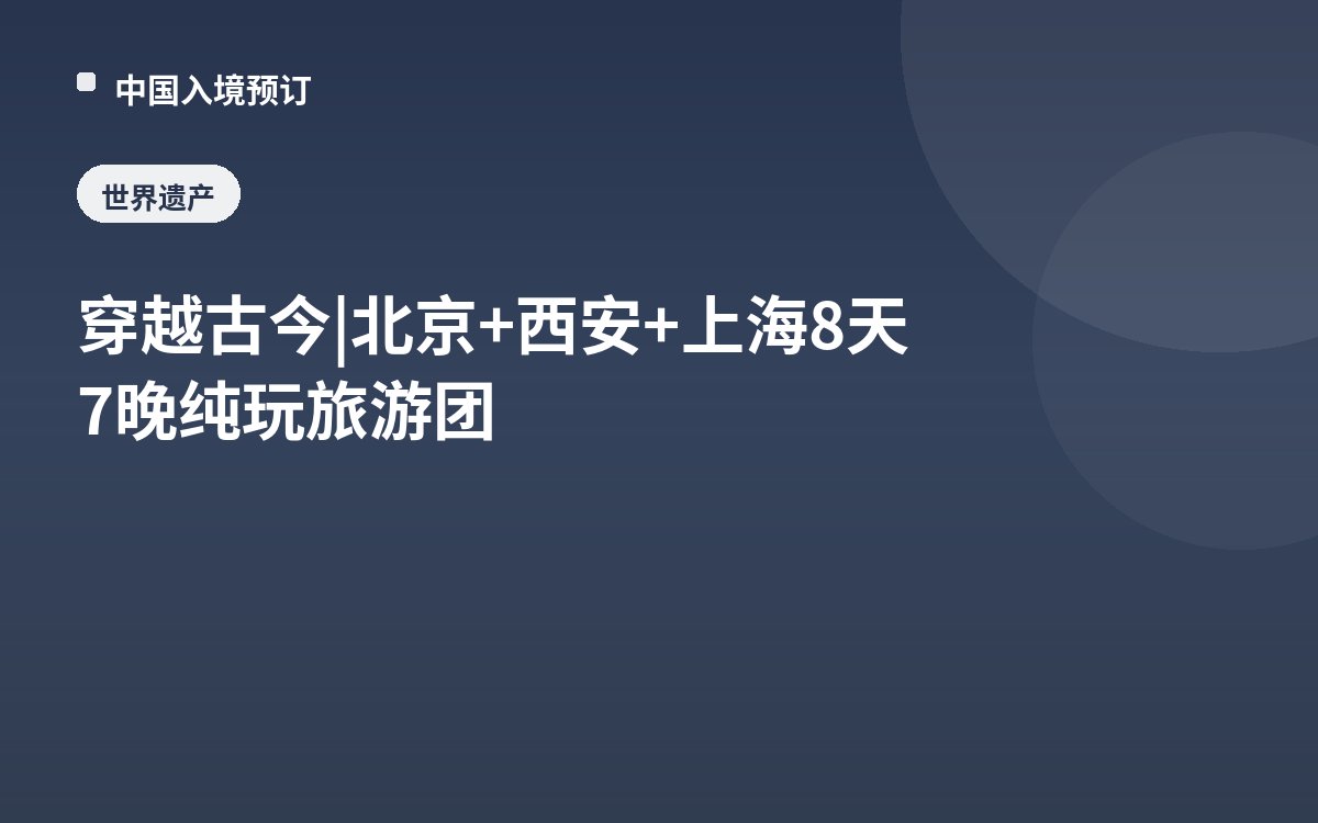 穿越古今 | 北京+西安+上海8天7晚纯玩旅游团
