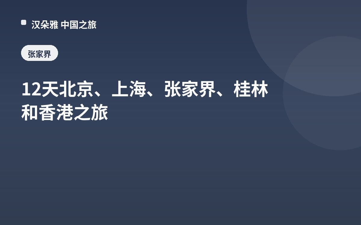 12天北京、上海、张家界、桂林和香港之旅