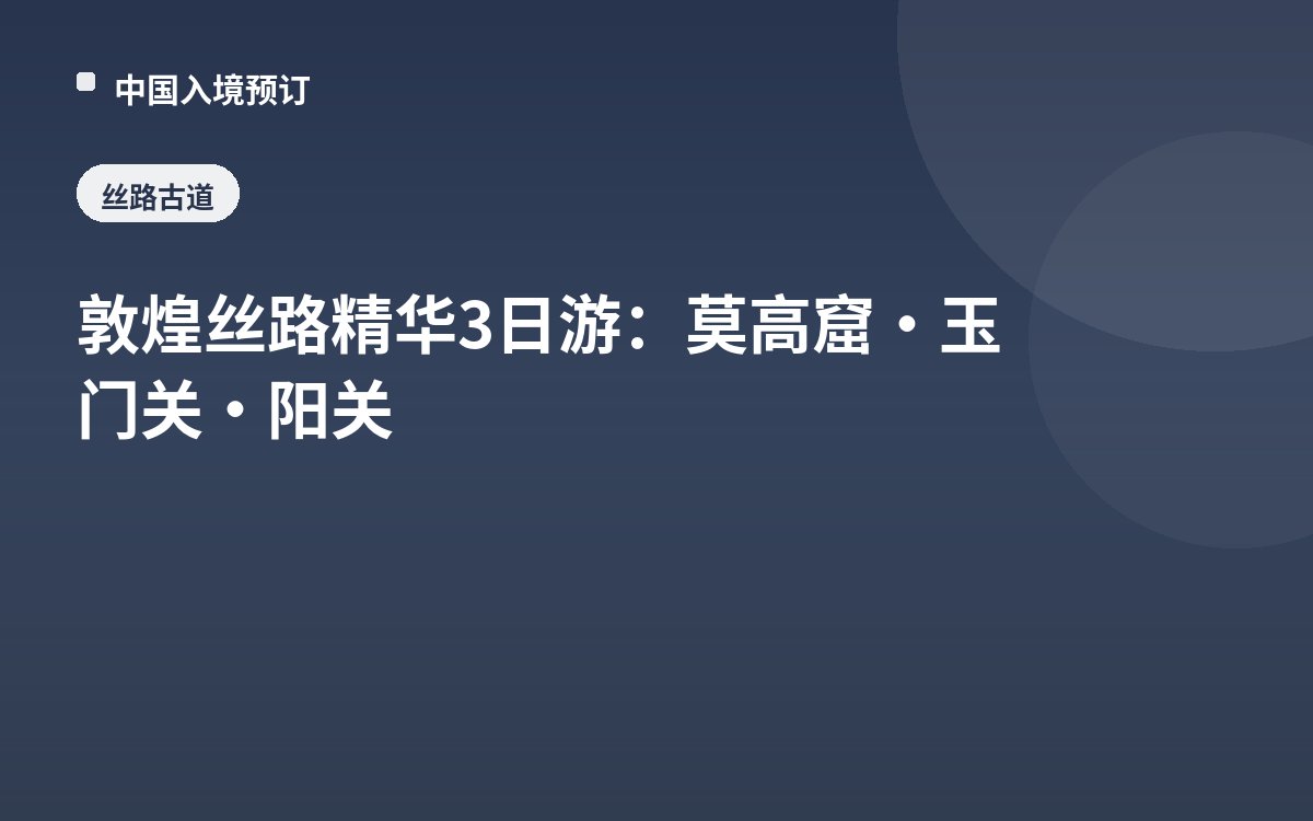 敦煌丝路精华3日游：莫高窟·玉门关·阳关