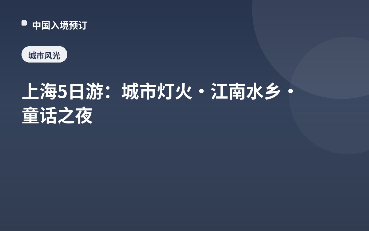 上海5日游：城市灯火·江南水乡·童话之夜