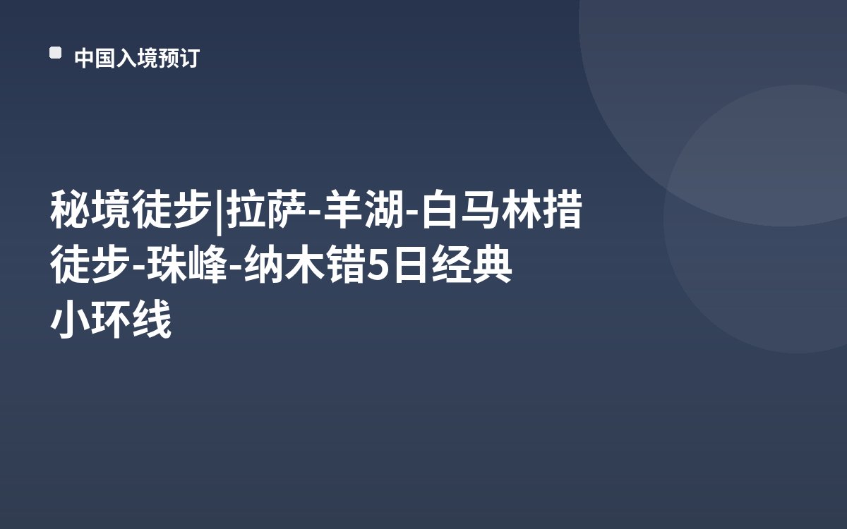 秘境徒步 | 拉萨-羊湖-白马林措徒步-珠峰-纳木错5日经典小环线
