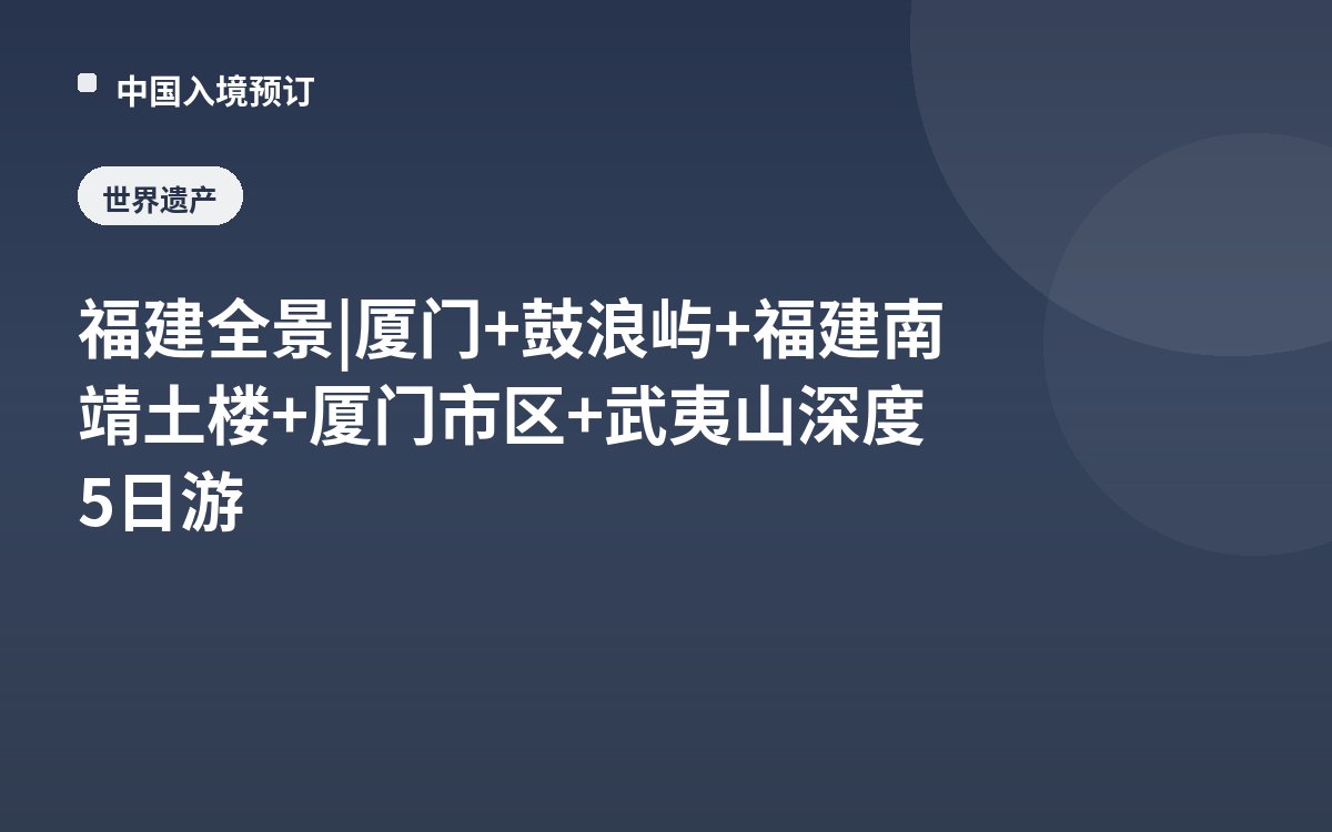 福建全景 | 厦门+鼓浪屿+福建南靖土楼+厦门市区+武夷山深度5日游