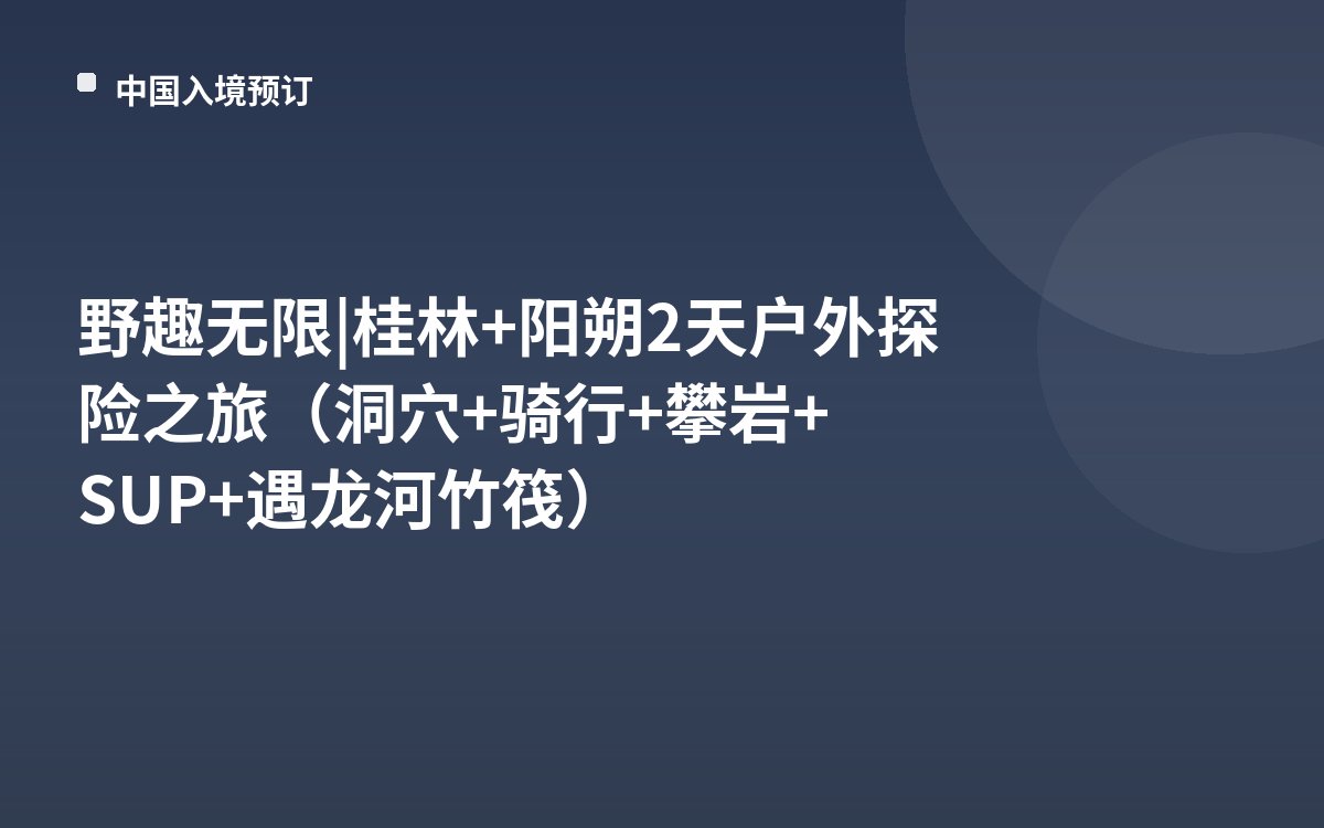野趣无限 | 桂林+阳朔2天户外探险之旅（洞穴+骑行+攀岩+SUP+遇龙河竹筏）