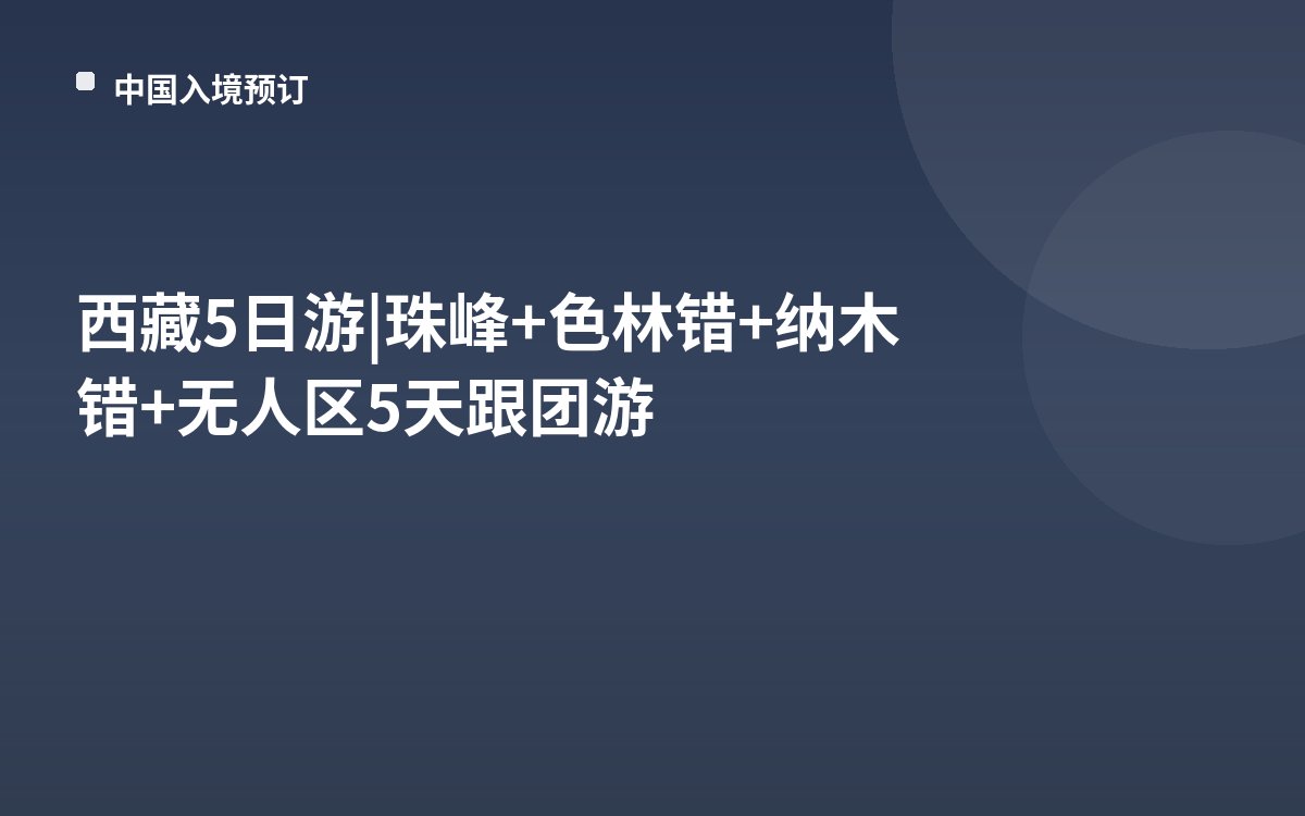 西藏5日游|珠峰+色林错+纳木错+无人区5天跟团游