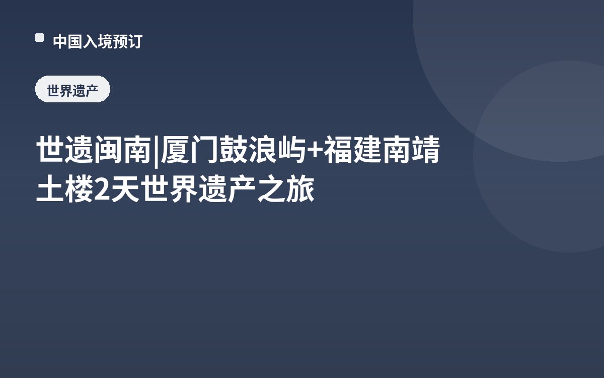 世遗闽南 | 厦门鼓浪屿+福建南靖土楼2天世界遗产之旅