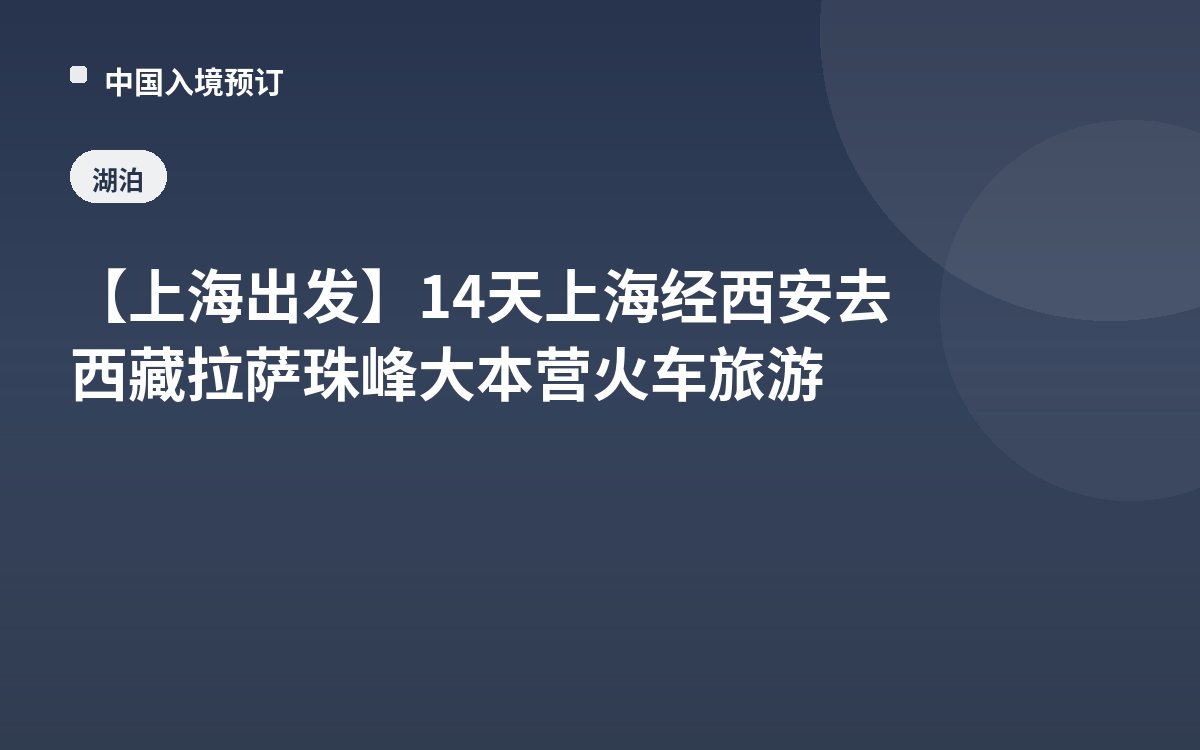 【上海出发】14天上海经西安去西藏拉萨珠峰大本营火车旅游