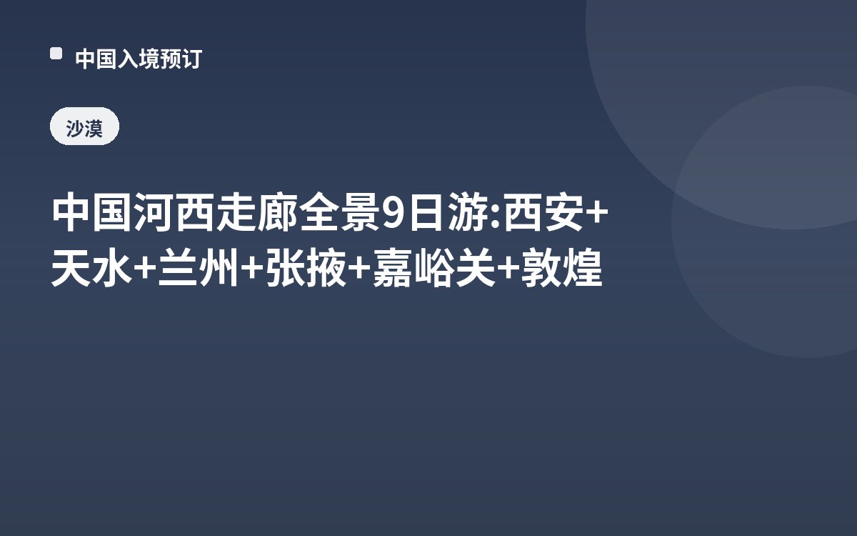 中国河西走廊全景9日游: 西安+天水+兰州+张掖+嘉峪关+敦煌