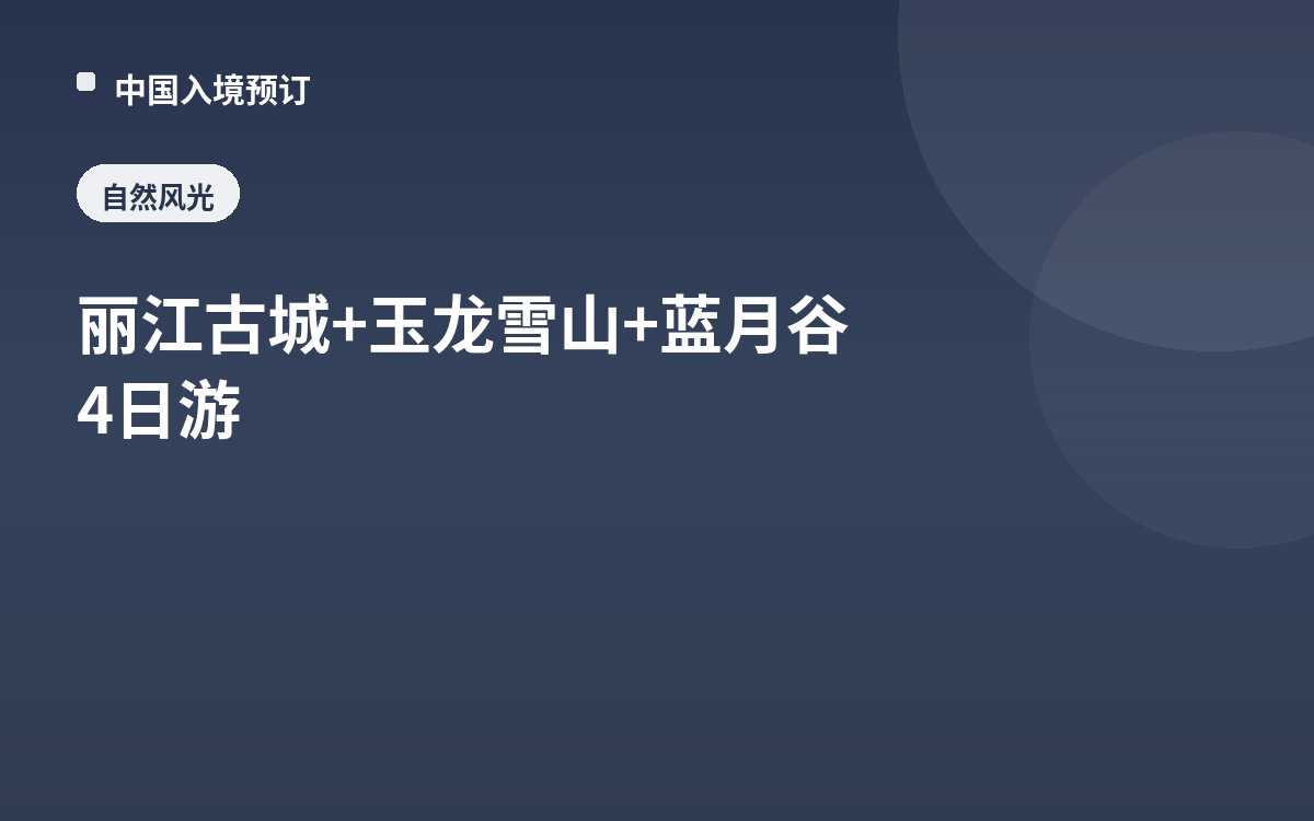 丽江古城+玉龙雪山+蓝月谷4日游