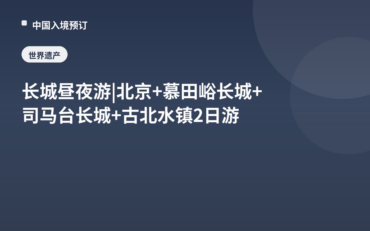 长城昼夜游 | 北京+慕田峪长城+司马台长城+古北水镇2日游