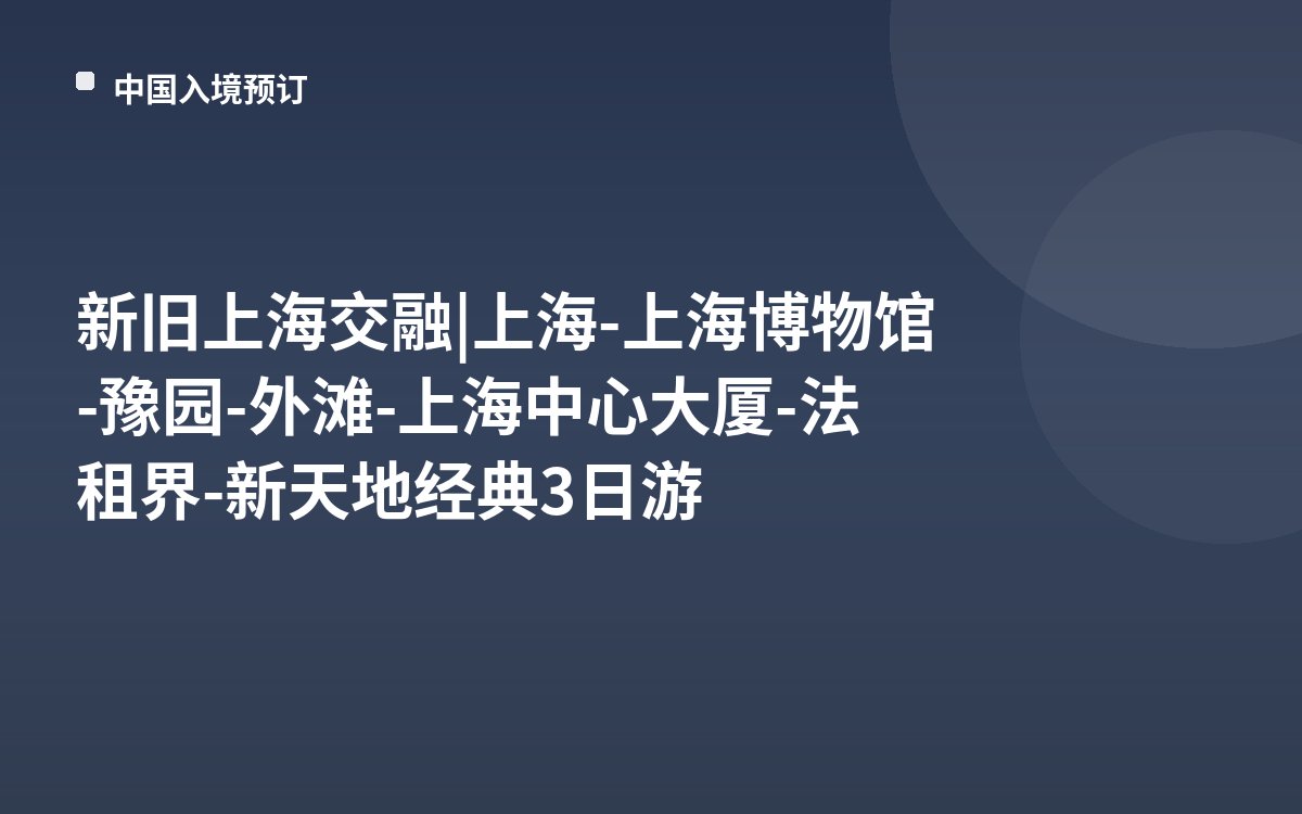 新旧上海交融 | 上海-上海博物馆-豫园-外滩-上海中心大厦-法租界-新天地经典3日游