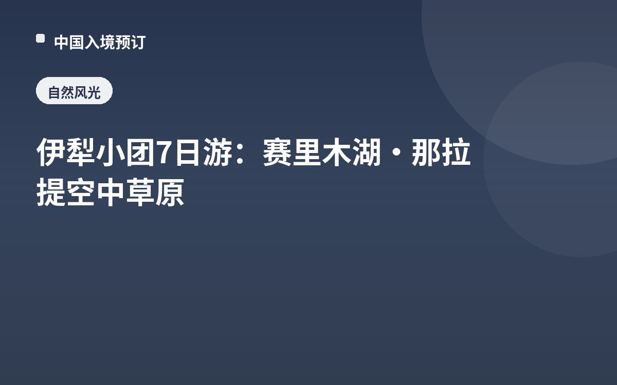 伊犁小团7日游：赛里木湖·那拉提空中草原