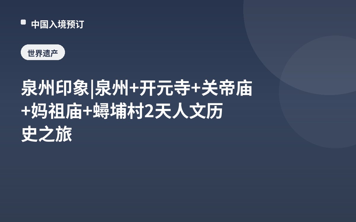 泉州印象 | 泉州+开元寺+关帝庙+妈祖庙+蟳埔村2天人文历史之旅