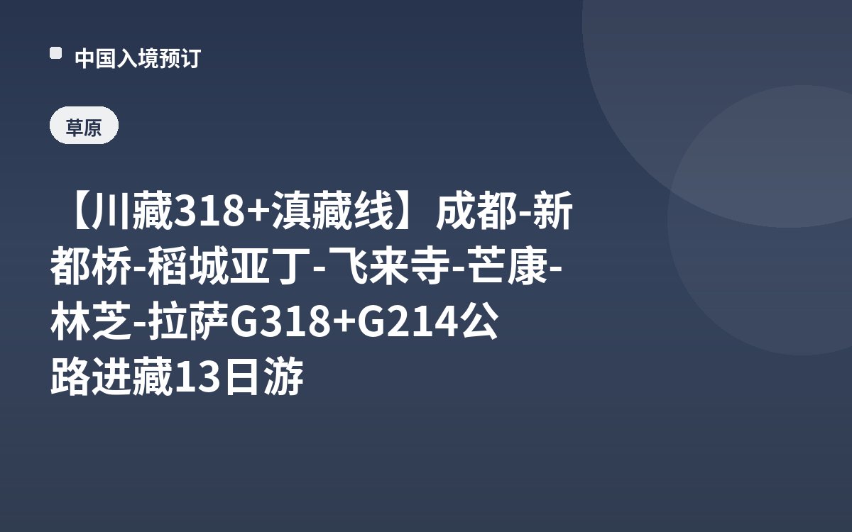 【川藏318+滇藏线】成都-新都桥-稻城亚丁-飞来寺-芒康-林芝-拉萨G318+G214公路进藏13日游