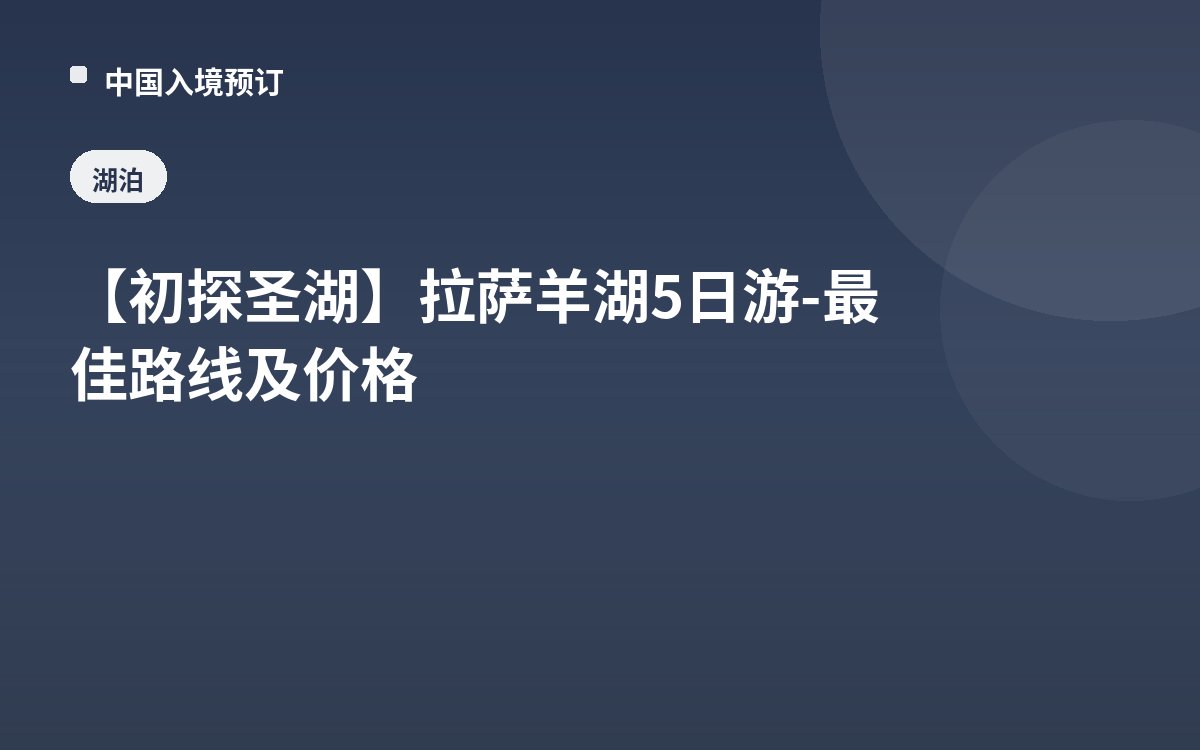 【初探圣湖】拉萨羊湖5日游-最佳路线及价格