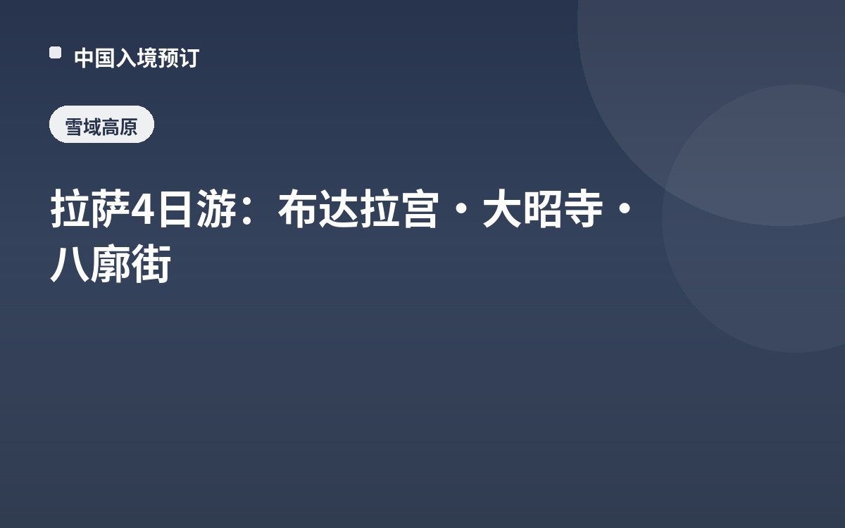 拉萨4日游：布达拉宫·大昭寺·八廓街
