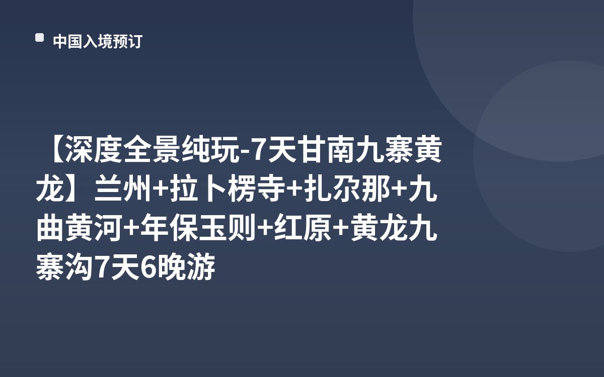 【深度全景纯玩-7天甘南九寨黄龙】兰州+拉卜楞寺+扎尕那+九曲黄河+年保玉则+红原+黄龙九寨沟7天6晚游