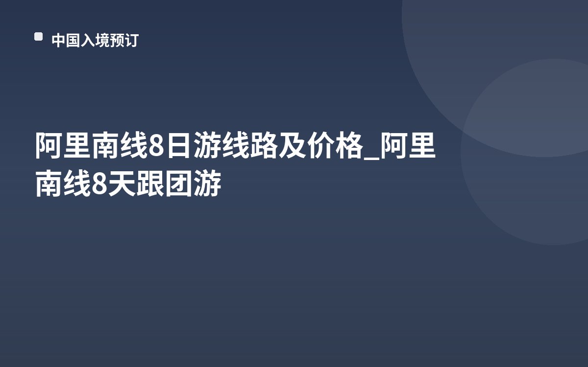 阿里南线8日游线路及价格_阿里南线8天跟团游