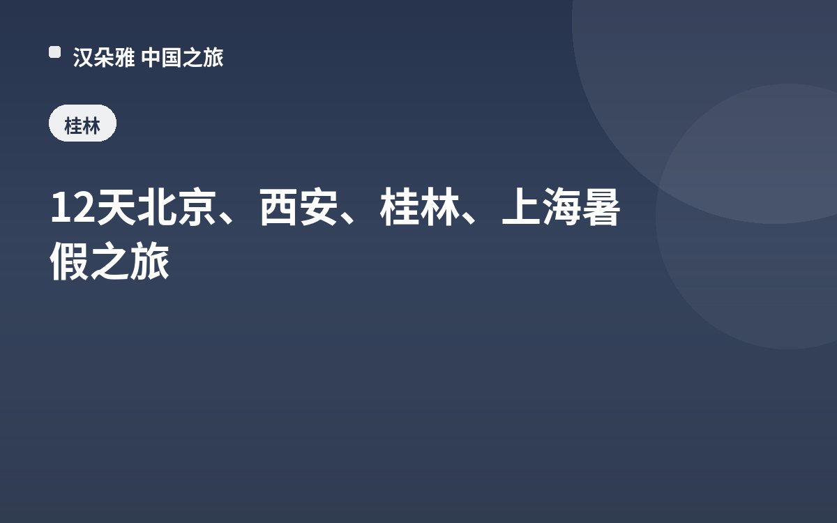 12天北京、西安、桂林、上海暑假之旅