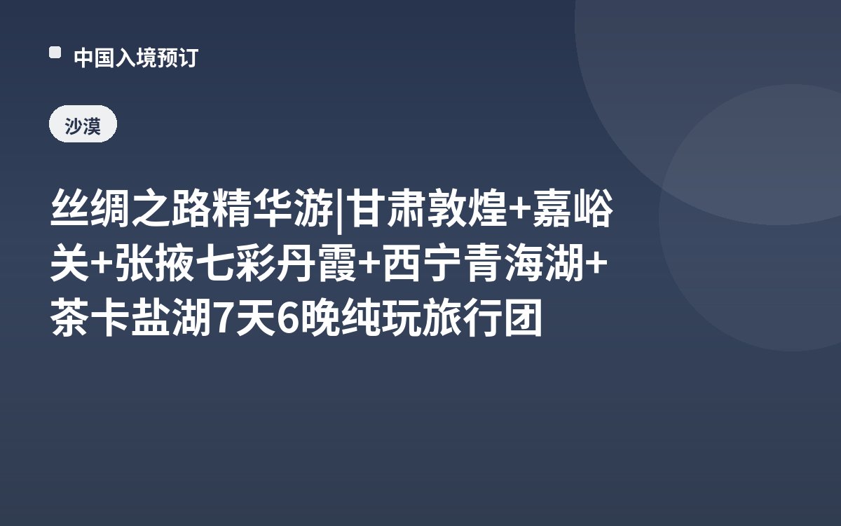 丝绸之路精华游 | 甘肃敦煌+嘉峪关+张掖七彩丹霞+西宁青海湖+茶卡盐湖7天6晚纯玩旅行团