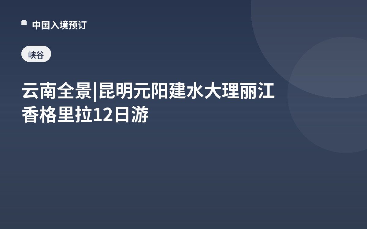 云南全景 | 昆明元阳建水大理丽江香格里拉12日游