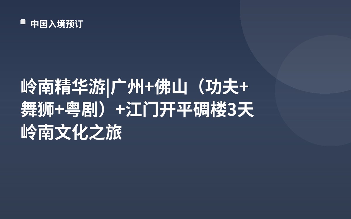 岭南精华游 | 广州+佛山（功夫+舞狮+粤剧）+江门开平碉楼3天岭南文化之旅