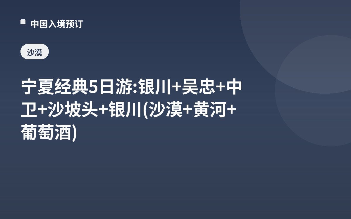 宁夏经典5日游: 银川+吴忠+中卫+沙坡头+银川(沙漠+黄河+葡萄酒)